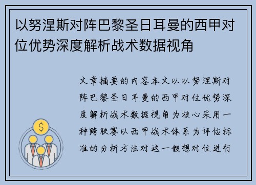 以努涅斯对阵巴黎圣日耳曼的西甲对位优势深度解析战术数据视角