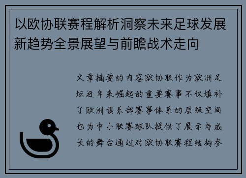 以欧协联赛程解析洞察未来足球发展新趋势全景展望与前瞻战术走向
