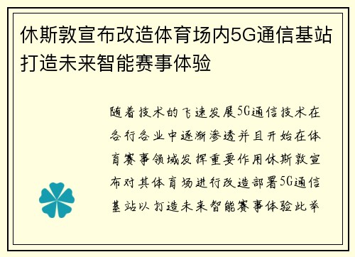休斯敦宣布改造体育场内5G通信基站打造未来智能赛事体验