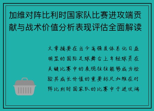 加维对阵比利时国家队比赛进攻端贡献与战术价值分析表现评估全面解读
