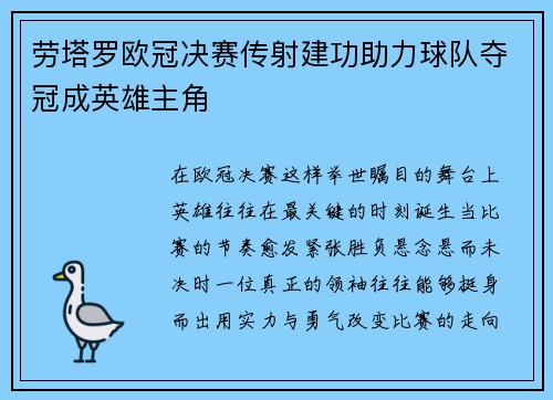 劳塔罗欧冠决赛传射建功助力球队夺冠成英雄主角
