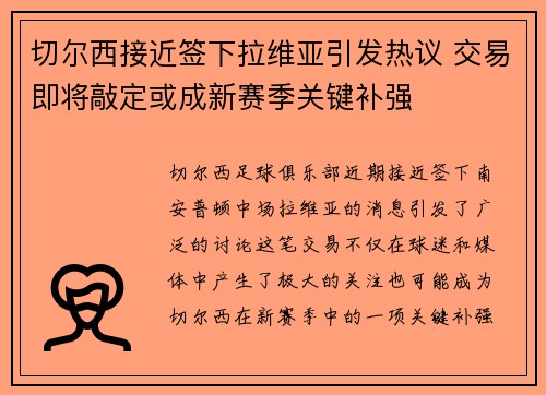 切尔西接近签下拉维亚引发热议 交易即将敲定或成新赛季关键补强 切尔西接近签下拉维亚引发热议 交易即将敲定或成新赛季关键补强
