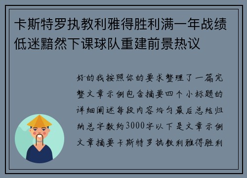 卡斯特罗执教利雅得胜利满一年战绩低迷黯然下课球队重建前景热议