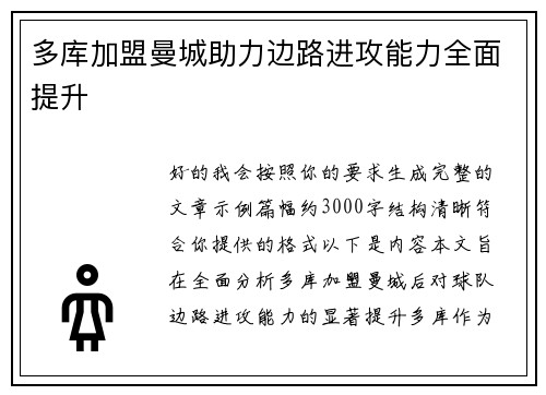 多库加盟曼城助力边路进攻能力全面提升