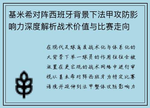 基米希对阵西班牙背景下法甲攻防影响力深度解析战术价值与比赛走向