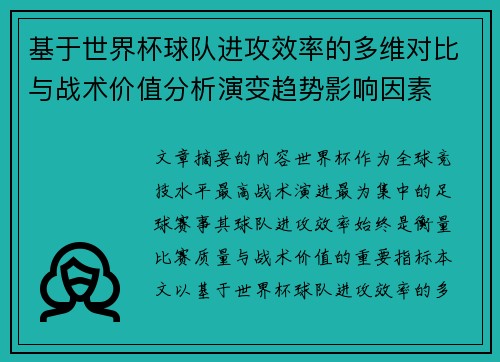 基于世界杯球队进攻效率的多维对比与战术价值分析演变趋势影响因素
