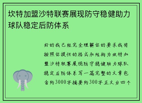 坎特加盟沙特联赛展现防守稳健助力球队稳定后防体系