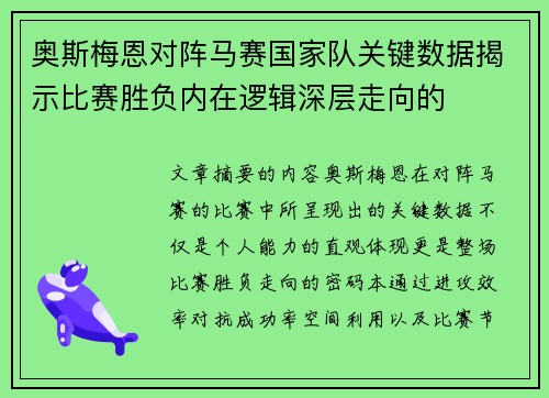 奥斯梅恩对阵马赛国家队关键数据揭示比赛胜负内在逻辑深层走向的