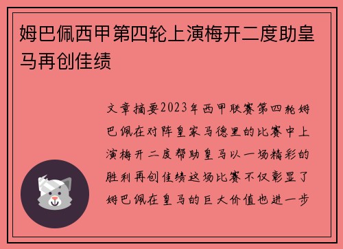 姆巴佩西甲第四轮上演梅开二度助皇马再创佳绩