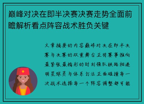 巅峰对决在即半决赛决赛走势全面前瞻解析看点阵容战术胜负关键