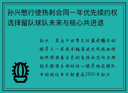 孙兴慜行使热刺合同一年优先续约权选择留队球队未来与核心共进退