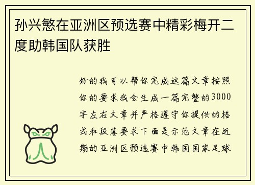 孙兴慜在亚洲区预选赛中精彩梅开二度助韩国队获胜