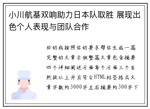 小川航基双响助力日本队取胜 展现出色个人表现与团队合作 小川航基双响助力日本队取胜 展现出色个人表现与团队合作