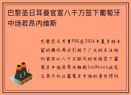 巴黎圣日耳曼官宣八千万签下葡萄牙中场若昂内维斯