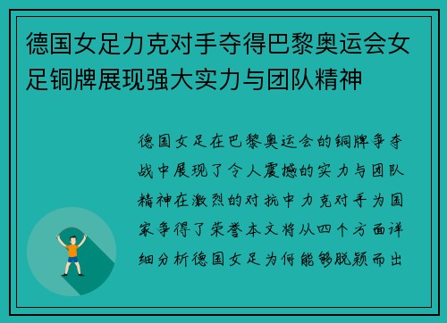 德国女足力克对手夺得巴黎奥运会女足铜牌展现强大实力与团队精神