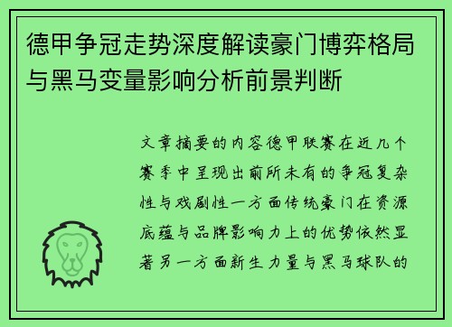 德甲争冠走势深度解读豪门博弈格局与黑马变量影响分析前景判断