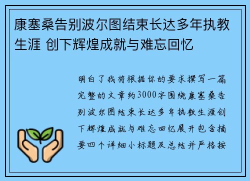 康塞桑告别波尔图结束长达多年执教生涯 创下辉煌成就与难忘回忆