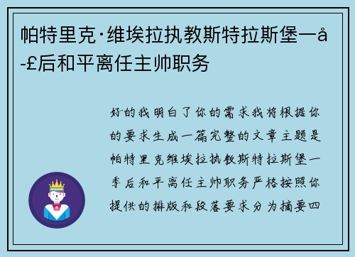 帕特里克·维埃拉执教斯特拉斯堡一季后和平离任主帅职务
