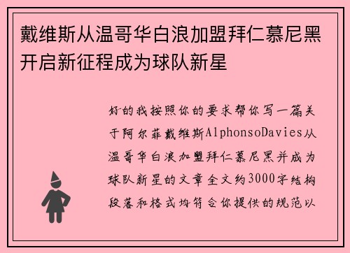 戴维斯从温哥华白浪加盟拜仁慕尼黑开启新征程成为球队新星