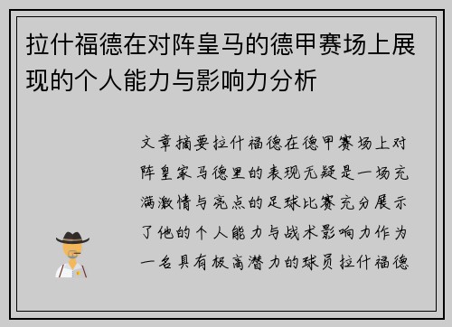 拉什福德在对阵皇马的德甲赛场上展现的个人能力与影响力分析