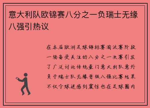 意大利队欧锦赛八分之一负瑞士无缘八强引热议