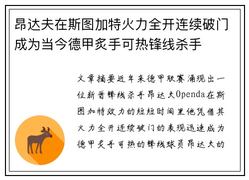 昂达夫在斯图加特火力全开连续破门成为当今德甲炙手可热锋线杀手