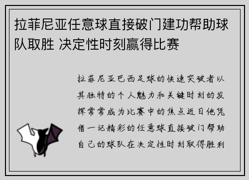 拉菲尼亚任意球直接破门建功帮助球队取胜 决定性时刻赢得比赛
