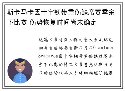 斯卡马卡因十字韧带重伤缺席赛季余下比赛 伤势恢复时间尚未确定