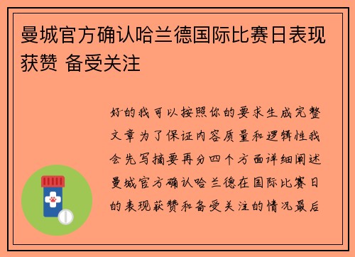曼城官方确认哈兰德国际比赛日表现获赞 备受关注