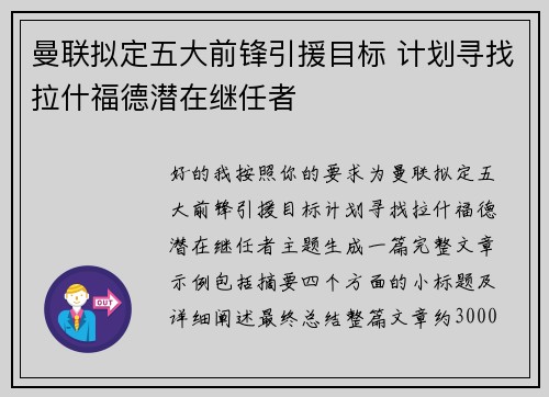 曼联拟定五大前锋引援目标 计划寻找拉什福德潜在继任者
