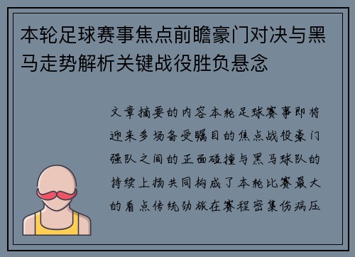 本轮足球赛事焦点前瞻豪门对决与黑马走势解析关键战役胜负悬念