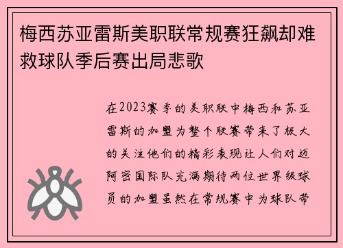 梅西苏亚雷斯美职联常规赛狂飙却难救球队季后赛出局悲歌