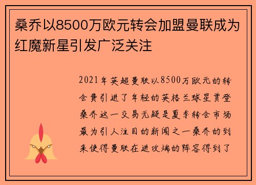 桑乔以8500万欧元转会加盟曼联成为红魔新星引发广泛关注
