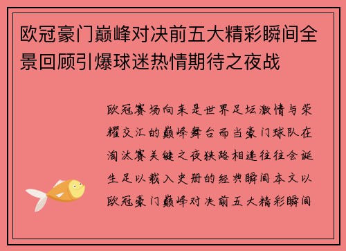 欧冠豪门巅峰对决前五大精彩瞬间全景回顾引爆球迷热情期待之夜战