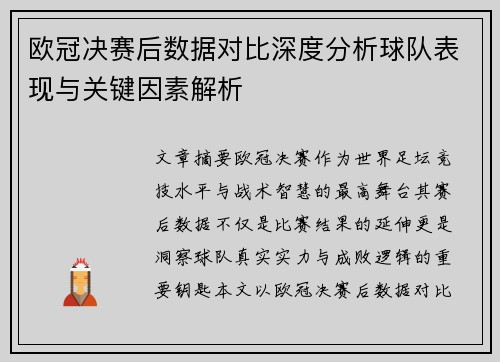 欧冠决赛后数据对比深度分析球队表现与关键因素解析 欧冠决赛后数据对比深度分析球队表现与关键因素解析