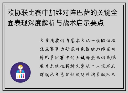 欧协联比赛中加维对阵巴萨的关键全面表现深度解析与战术启示要点