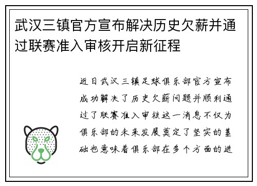 武汉三镇官方宣布解决历史欠薪并通过联赛准入审核开启新征程 武汉三镇官方宣布解决历史欠薪并通过联赛准入审核开启新征程