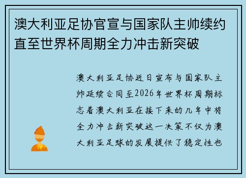 澳大利亚足协官宣与国家队主帅续约直至世界杯周期全力冲击新突破