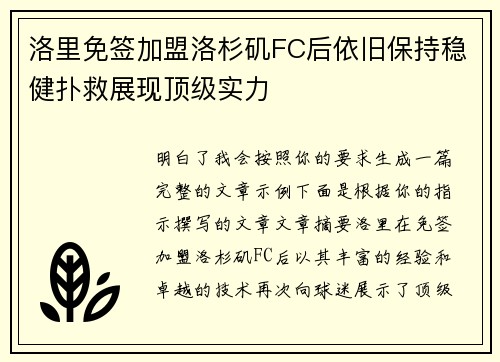 洛里免签加盟洛杉矶FC后依旧保持稳健扑救展现顶级实力