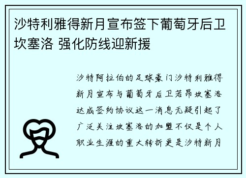 沙特利雅得新月宣布签下葡萄牙后卫坎塞洛 强化防线迎新援