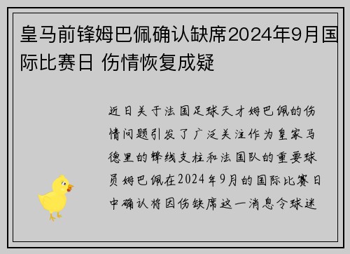 皇马前锋姆巴佩确认缺席2024年9月国际比赛日 伤情恢复成疑