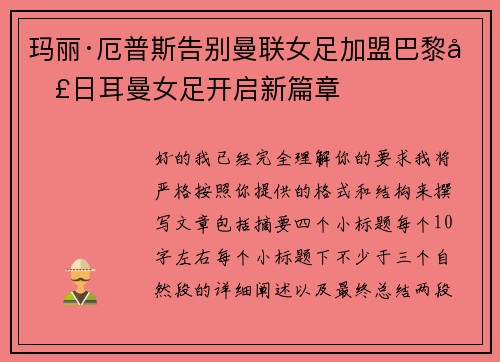 玛丽·厄普斯告别曼联女足加盟巴黎圣日耳曼女足开启新篇章
