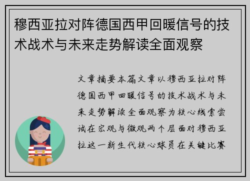 穆西亚拉对阵德国西甲回暖信号的技术战术与未来走势解读全面观察