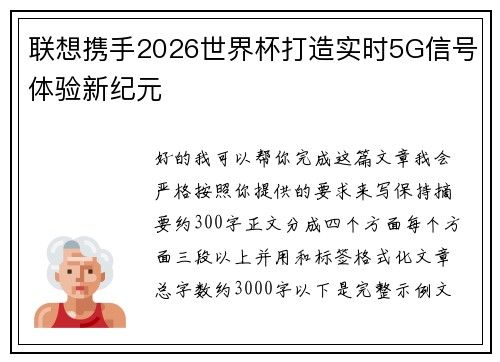 联想携手2026世界杯打造实时5G信号体验新纪元