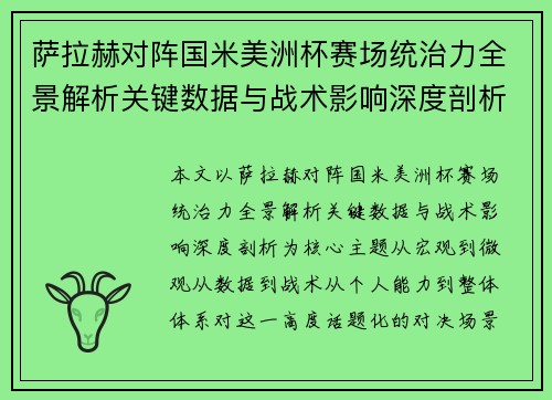 萨拉赫对阵国米美洲杯赛场统治力全景解析关键数据与战术影响深度剖析