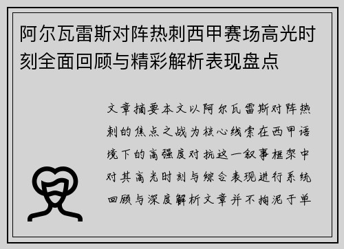 阿尔瓦雷斯对阵热刺西甲赛场高光时刻全面回顾与精彩解析表现盘点