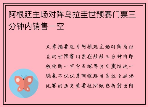 阿根廷主场对阵乌拉圭世预赛门票三分钟内销售一空