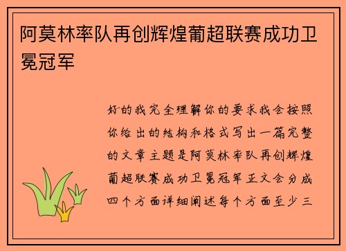 阿莫林率队再创辉煌葡超联赛成功卫冕冠军