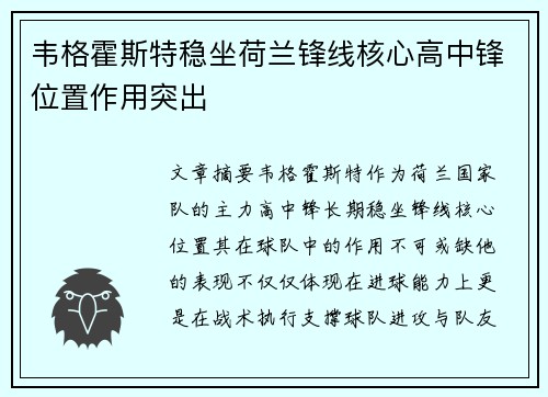 韦格霍斯特稳坐荷兰锋线核心高中锋位置作用突出