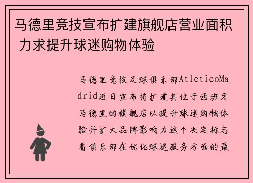马德里竞技宣布扩建旗舰店营业面积 力求提升球迷购物体验 马德里竞技宣布扩建旗舰店营业面积 力求提升球迷购物体验
